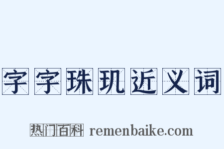 字字珠玑近义词是什么意思的图片